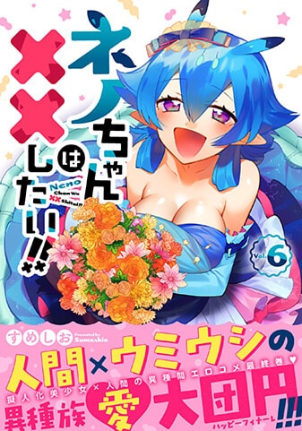 『ネノちゃんは××したい!!』6巻