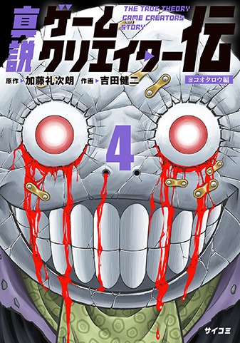 『真説ゲームクリエイター伝』4巻