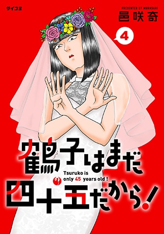 『鶴子はまだ四十五だから!』4巻