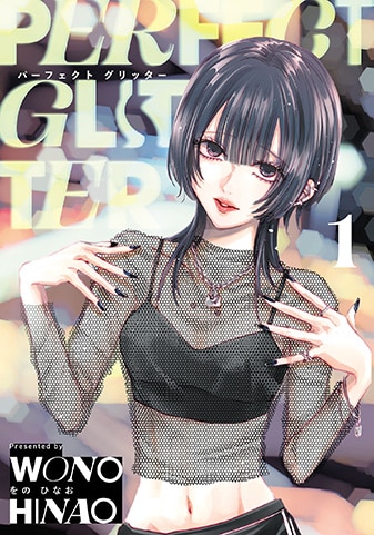 『パーフェクトグリッター』1巻