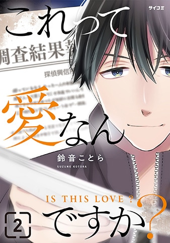 『これって愛なんですか?』2巻