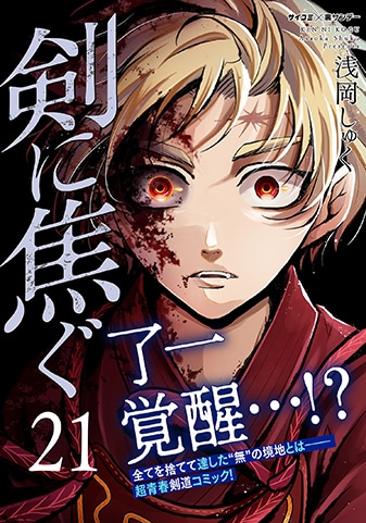 『剣に焦ぐ』21巻
