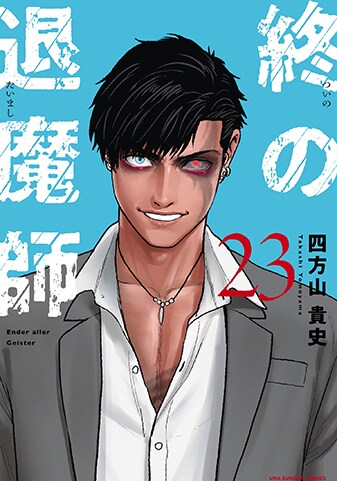 『終の退魔師 ―エンダーガイスター―＜無修正ver.＞』23巻