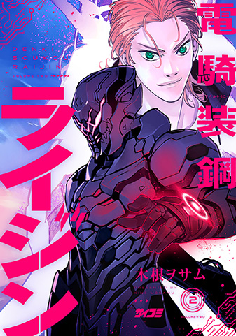 『電騎装鋼 ライジン』2巻