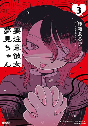 【サイパブ版】『要注意彼女 夢見ちゃん』3巻