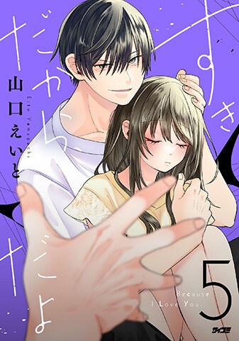 『すきだから、だよ』5巻