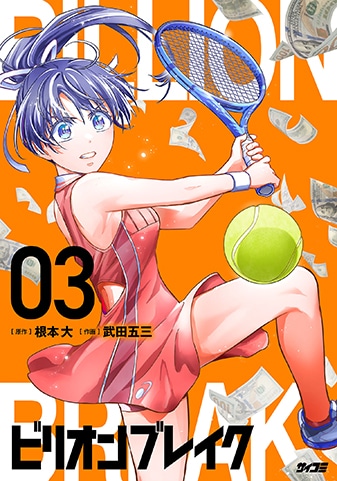 『ビリオン ブレイク』3巻