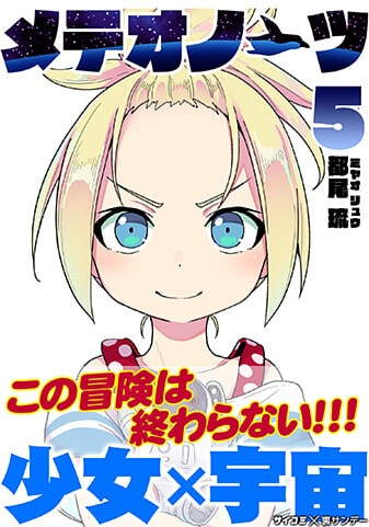 『メテオノーツ』 5巻