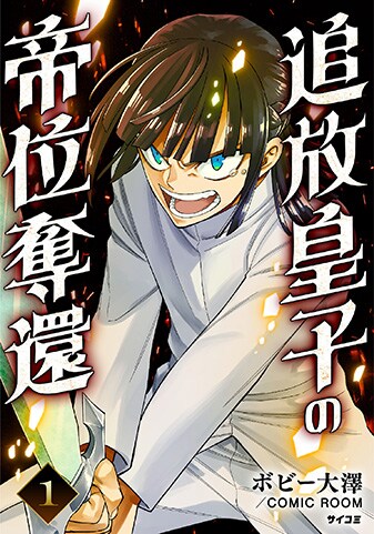 『追放皇子の帝位奪還』1巻