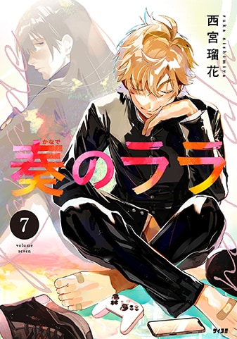 『奏のララ』7巻