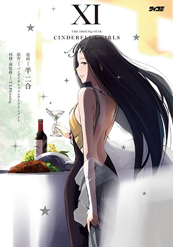 【サイパブNEXT版】『アイドルマスター シンデレラガールズ After20』11巻