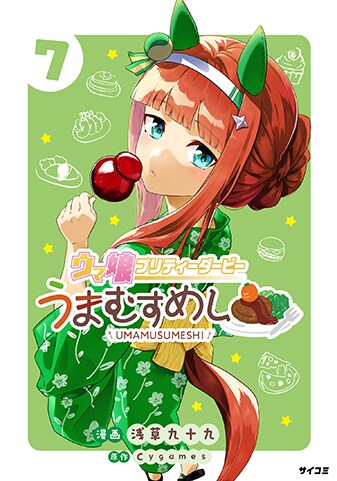 ウマ娘 プリティーダービー うまむすめし』7巻 - 単行本詳細 | サイコミ