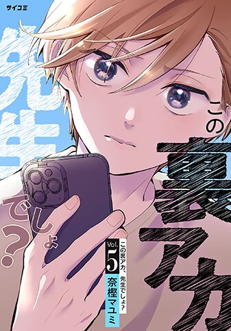 『この裏アカ、先生でしょ？』5巻