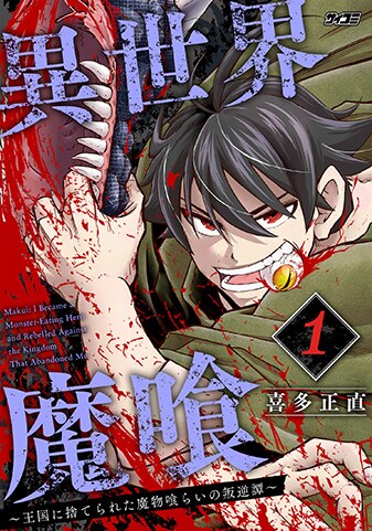 『異世界魔喰〜王国に捨てられた魔物喰らいの叛逆譚〜』1巻