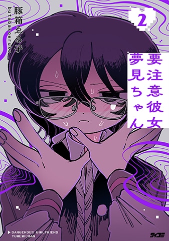 【サイパブ版】『要注意彼女 夢見ちゃん』2巻
