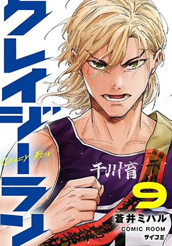 クレイジーラン』9巻 - 単行本詳細 | サイコミ