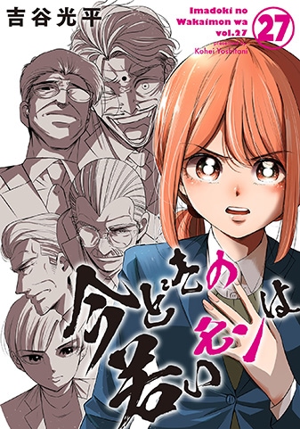 『今どきの若いモンは』27巻