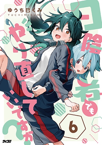 【サイパブ版】『日陰者でもやり直していいですか?』6巻