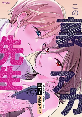 『この裏アカ、先生でしょ?』7巻
