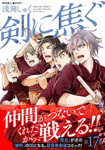 『剣に焦ぐ』17巻
