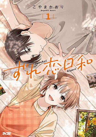 【サイパブ版】『ずれ恋日和』1巻