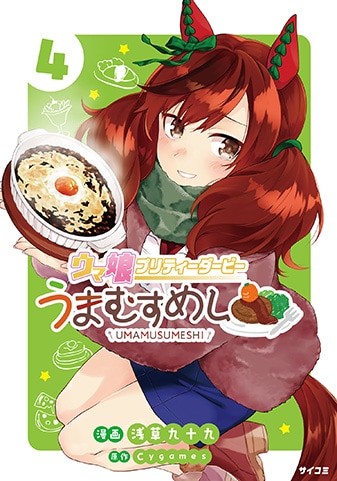 『ウマ娘 プリティーダービー うまむすめし』4巻