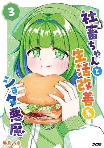 【サイパブ版】『社畜ちゃんと生活改善系ショタ悪魔』3巻