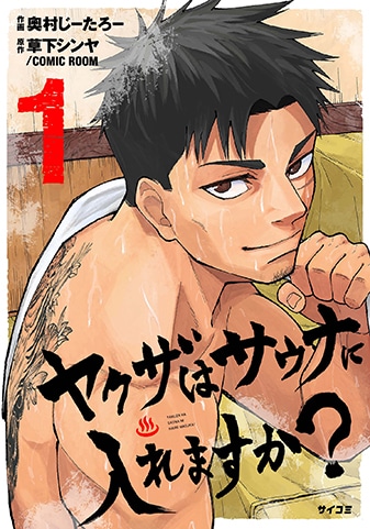 『ヤクザはサウナに入れますか？』1巻