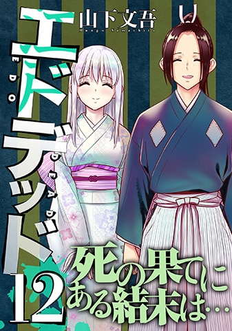 『エドデッド』12巻