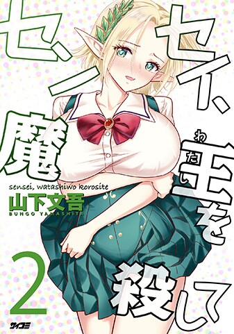 【サイパブ版】『センセイ、魔王を殺して』2巻