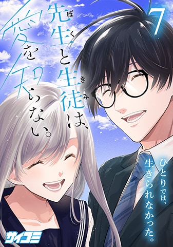 『先生と生徒は、愛を知らない。』7巻