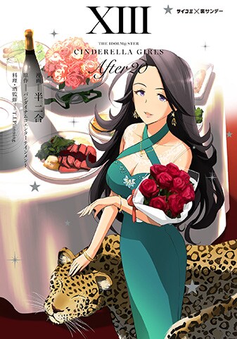 アイドルマスター シンデレラガールズ After20』13巻 - 単行本詳細
