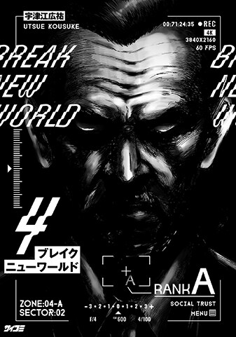 【サイパブ版】『ブレイクニューワールド』4巻