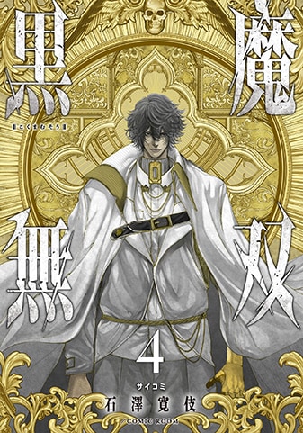 『黒魔無双~堕ちた聖騎士と復讐の黒魔道士~』4巻