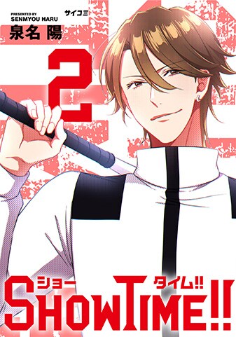 『SHOWTIME!!』2巻