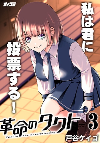 『革命のタクト』3巻