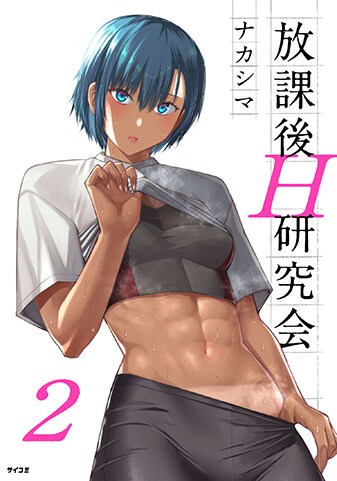 『放課後H研究会』2巻