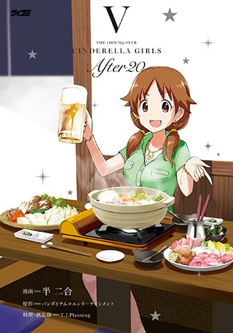 【サイパブNEXT版】『アイドルマスター シンデレラガールズ After20』5巻
