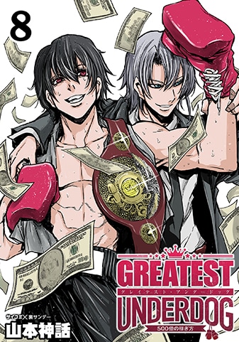 『グレイテストアンダードッグ』8巻