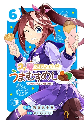 『ウマ娘 プリティーダービー うまむすめし』6巻
