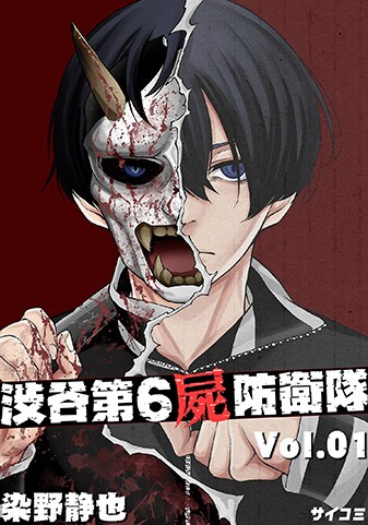 『渋谷第6屍防衛隊』1巻