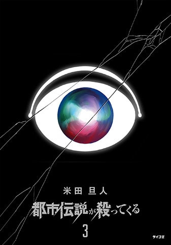 『都市伝説が殺ってくる』3巻
