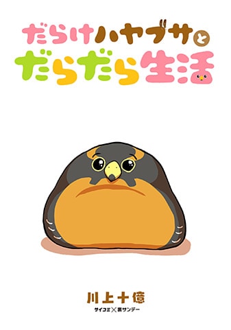 『だらけハヤブサとだらだら生活』