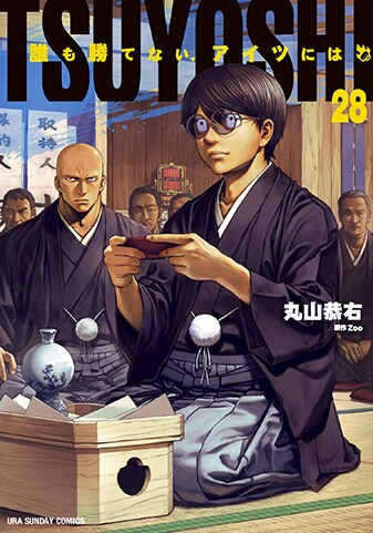 【紙書籍版】『TSUYOSHI 誰も勝てない、アイツには』28巻
