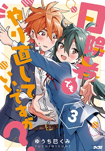 『日陰者でもやり直していいですか？』3巻