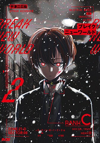 『ブレイクニューワールド』2巻