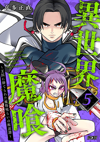 『異世界魔喰〜王国に捨てられた魔物喰らいの叛逆譚〜』5巻