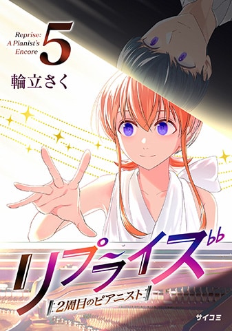 『リプライズ 2周目のピアニスト』5巻