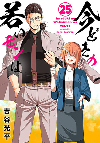 『今どきの若いモンは』25巻