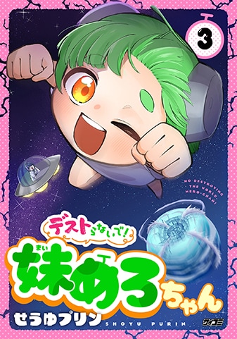 『デストらないで！妹めろちゃん』3巻